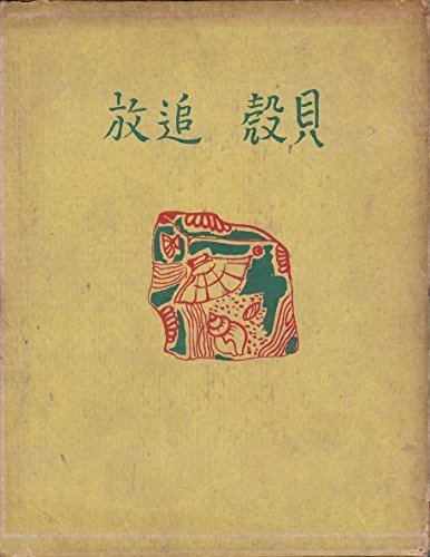 ◇ 小 村 雪 岱 Komura Settai: Mon cahier d'écolier ( III )